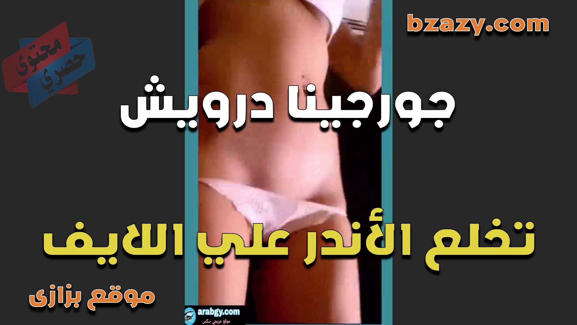 المتناكه جورجينا درويش تخلع الاندر على اللايف وتعرض حلاوه كسها المولع عايزه تتناك لحد لما تنزل منحتها