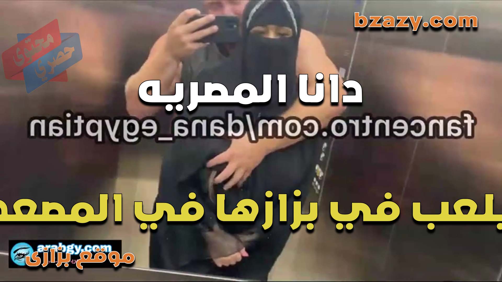 القحبه دانا المصريه وجارهم العنتيل يلعب في بزازها بالمصعد وينزل ايده على كسها ويهيجها اوي