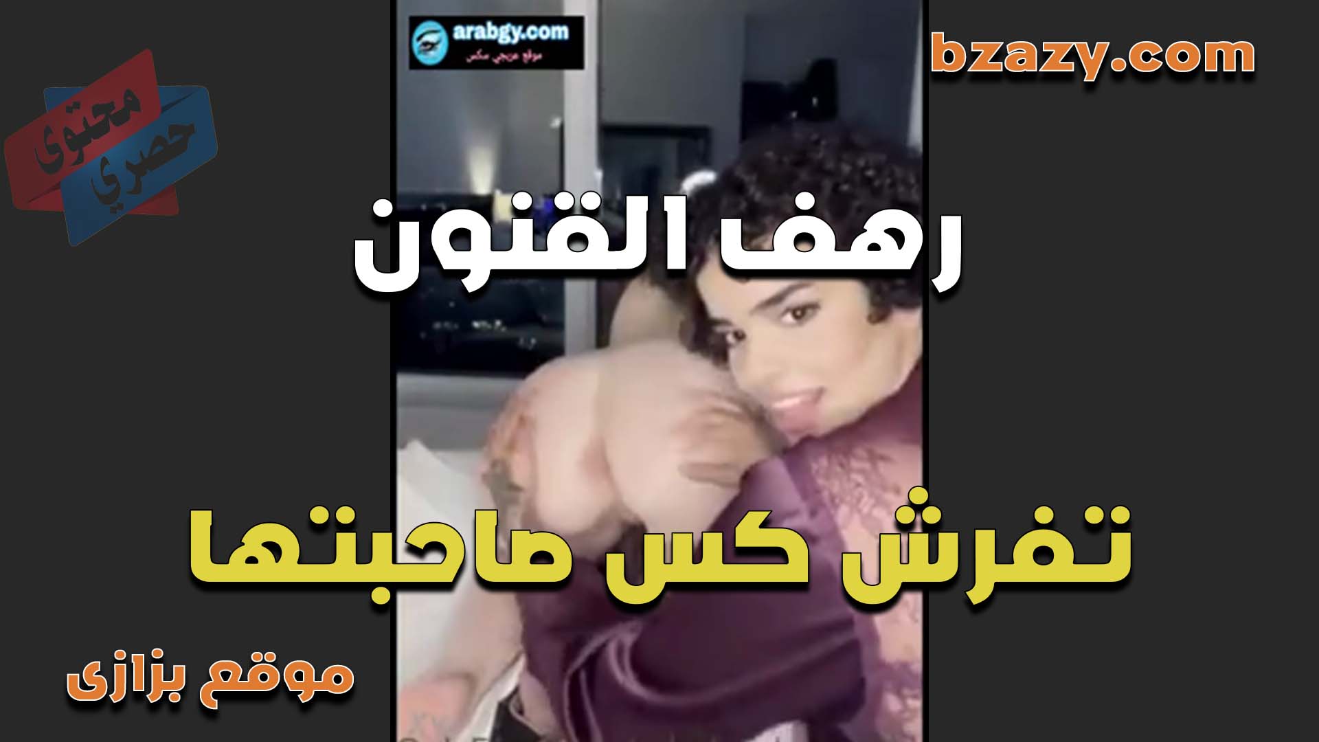 الهيجانه رهف القنون تفرش كس صديقتها اللبوه مفنقسه قدامها وتبعبصها في طيزها البيضه